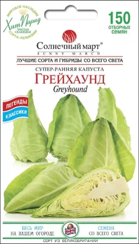 Семена Капуста б/к Грейхаунд, 150 шт (Солнечный март)