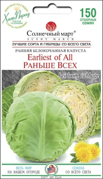 Насіння Капуста б/к Раніше за все, 150 шт (Сонячний березень)