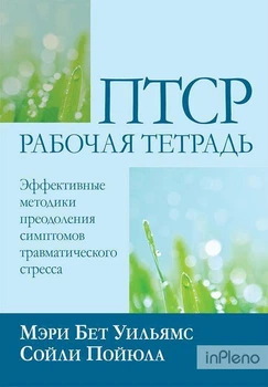ПТСР робочий зошит. Ефективні методики подолання симптомів травматичного стресу