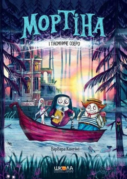 Книга Мортина и Таинственное озеро Барбара Кантини (на украинском языке) Читайте на Хэллоуин: мистика и страшилки