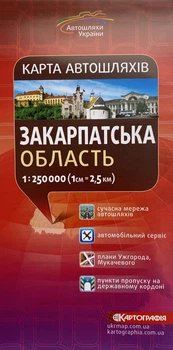 Карта автошляхів Закарпатської області масштаб 1: 250 000