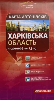 Карта автошляхів Харківської області масштаб 1: 250 000