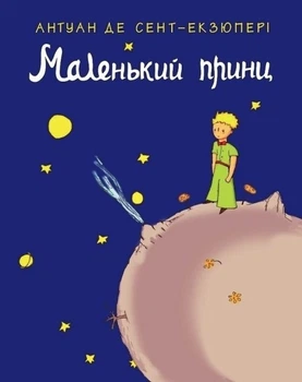 Маленький принц - Антуан де Сент-Экзюпери (На украинском языке)