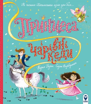 Принцеса і чарівні кеди - Керіл Гарт, Сара Ворбертон (9786177693825)