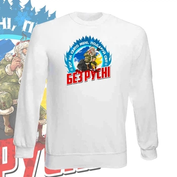 Свитшот GBI "Світ без русні" прямая классика, белый, XXL, СБ-0034