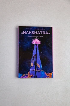 Астрологічні метафоричні карти «NAKSHATRA», українською, Світлана Чернишова