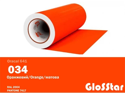 Пленка Oracal 641 самоклеющаяся (матовая) 1 м2 оранжевый 034