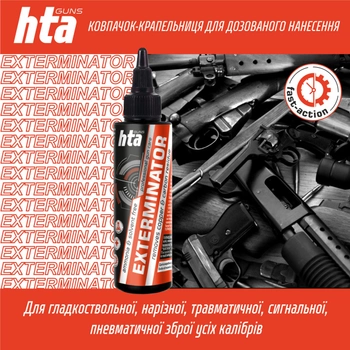 Средтво для удаления меди и карбоновых отложений HTA EXTERMINATOR очиститель ствола оружия 100 мл (HTA1044)