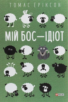 Мій бос — ідіот - Томас Еріксон, Твердый, 320стр, Фоліо