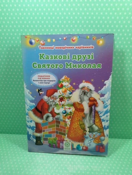 !Весна Казкові друзі Святого Миколая