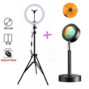Комплект Кільцева Лампа 33см Ring Light + Настільна Проекційна Led Лампа з ефектом заходу сонця