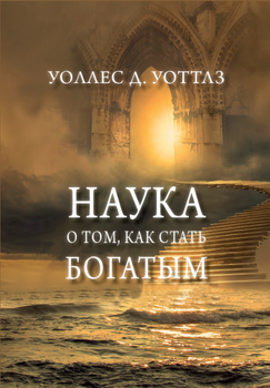 Наука про те, як стати багатим — Уоллес Уоттлз (978-617-7938-31-5)