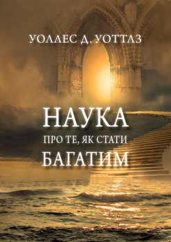 Наука про те як стати багатим — Уоллес Уоттлз (978-617-7938-32-2)
