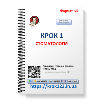Крок 1. Стоматология. Примеры тестовых заданий 2019 - 2020. Для украинцев украиноязычных. Формат А5