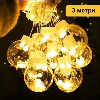 Новогодняя светодиодная гирлянда большие прозрачные шары, красивый уютный мягкий свет 3 метра