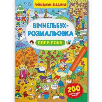 Книга Віммельбух-розмальовка. Пори року (укр) Crystal Book F00029746