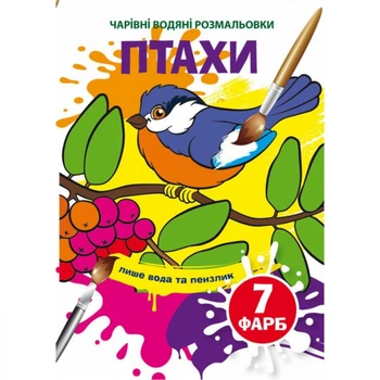 Книга Чарівні водяні розмальовки Птахи Crystal Book (F00024249) (197999)