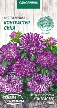 Семена Астра Контрастер синяя, низкорослая, 0,2 г (Семена Украины)