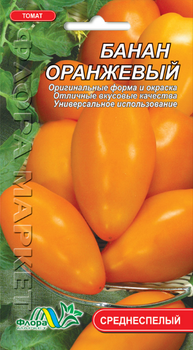 Семена Томат Банан оранжевый, 0,1 г (ФлораМаркет)