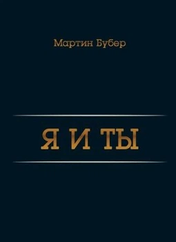Я и Ты. Мартин Бубер 9789856548896