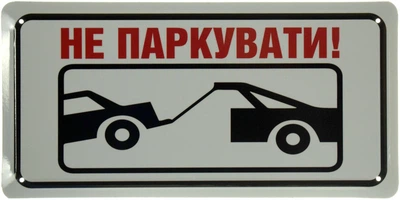 Металева табличка "Не Паркувати!" (ms-103694)