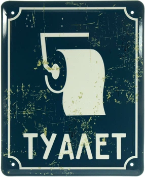 Металева табличка "Туалет (Туалетний Папір)" (ms-103651)