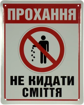 Металева табличка "Прохання Не Кидати Сміття" (ms-103648)