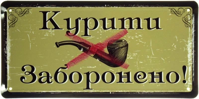 Металлическая табличка "Курити Заборонено! (Люлька Для Куріння)" (ms-103695)