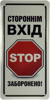 Металева табличка "Стороннім Вхід Заборонено! (Stop)" (ms-103691)