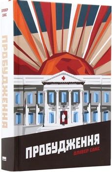 Книга Пробудження. Олівер Сакс (978-617-727-947-0)