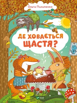 Де ховається щастя? - Ольга Пилипенко, Твердый, 64стр, Vivat