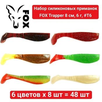 Набор силиконовых приманок Fox Trapper 8 см, 6 г, #T6 - 6 цветов х 8 шт = 48 шт