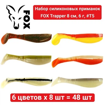 Набор силиконовых приманок Fox Trapper 8 см, 6 г, #T5 - 6 цветов х 8 шт = 48 шт