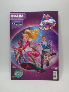 Весела розмальовка. Вarbie. Зоряні пригоди (випуск 65) Егмонт
