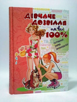 Дівчаче дозвілля на всі 100% Зотова Школа