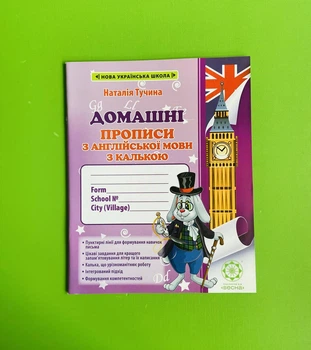 Англійська мова 1 клас. Домашні прописи з калькою. Н.Тучина. Весна