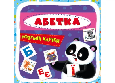 Розумні картки. Абетка. 30 карток 9628