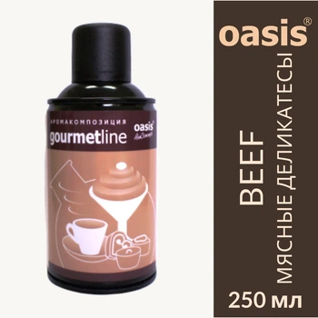 Ароматизатор воздуха профессиональный Beef Мясные деликатесы oasis GourmetLine аэрозоль 250 мл