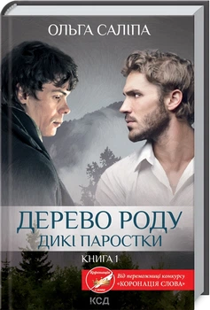 Книга Дерево Рода. Дикие ростки Ольга Салипа&nbsp;(КСД104457)