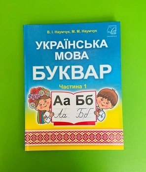 Українська мова. Буквар 1 клас. Частина 1. Наумчук В. І. Астон