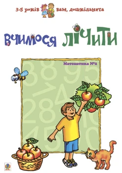 Вчимося лічити. Математика №2. Вам, дошкільнята. - Романенко Любов Сільвестрівна (арт. 966-692-210-X)
