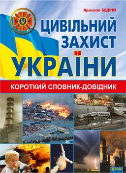 Цивільний захист України : короткий словарь-довідник - Бедрій Ярослав-Яків Іванович (арт. 978-966-10-3350-3)