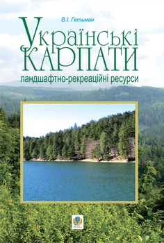 Українські Карпати. Ландшафтно-рекреаційні ресурси – Гетьман Володимир Іванович (арт. 978-966-10-0320-9)
