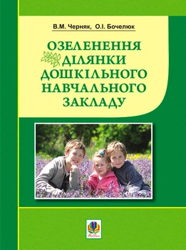 Озеленення ділянки дошкільного навчального закладу - Черняк Володимир Максимович (арт. 978-966-10-0983-6)