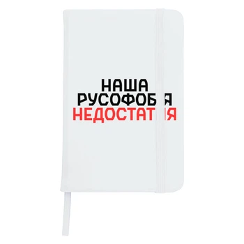 Блокнот А5 Наша русофобия недостаточна Белый (92288-3734-WT)