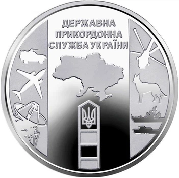 Монета НБУ "Державна прикордонна служба України"