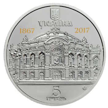 Монета НБУ "150 років Національному академічному театру опери та балету України ім. Т.Г.Шевченка"