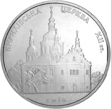 Монета НБУ "Кирилівська церква"