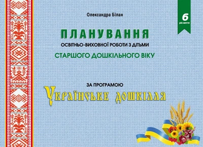 Планування освітньоїї роботи з дітьми старшого дошкільного віку за програмою "Українське дошкілля" 2022