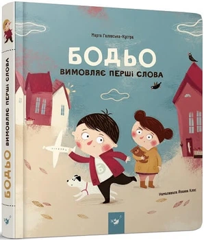Бодьо вимовляє перші слова. Марта Галевська-Кустра